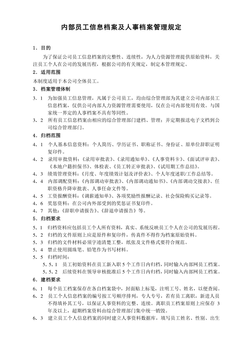 员工档案管理
